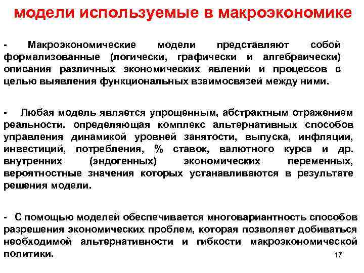 модели используемые в макроэкономике - Макроэкономические модели представляют собой формализованные (логически, графически и алгебраически)