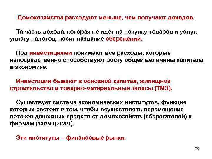 Домохозяйства расходуют меньше, чем получают доходов. Та часть дохода, которая не идет на