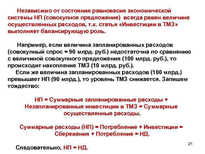  Независимо от состояния равновесия экономической системы НП (совокупное предложение) всегда равен величине осуществленных