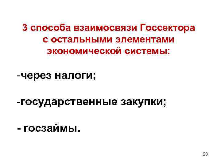 3 способа взаимосвязи Госсектора с остальными элементами экономической системы: -через налоги; -государственные закупки; -