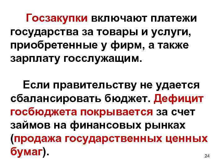  Госзакупки включают платежи государства за товары и услуги, приобретенные у фирм, а также