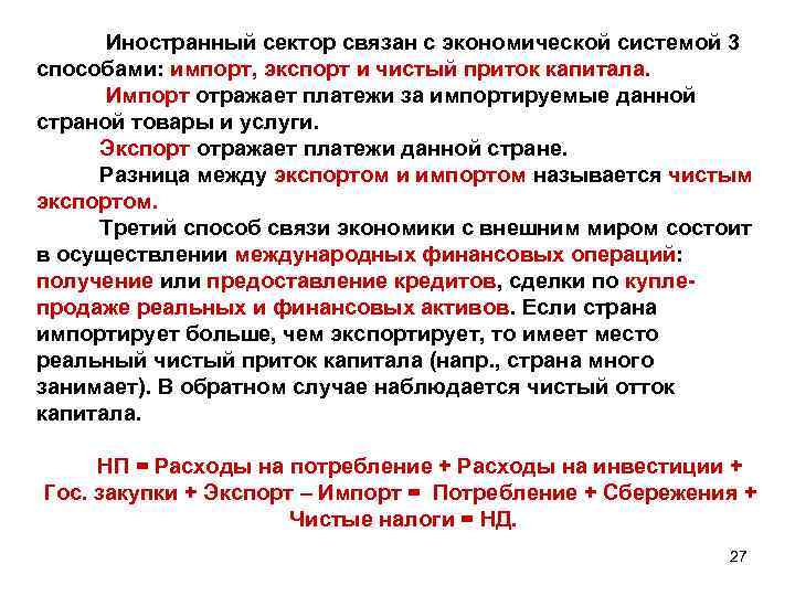  Иностранный сектор связан с экономической системой 3 способами: импорт, экспорт и чистый приток