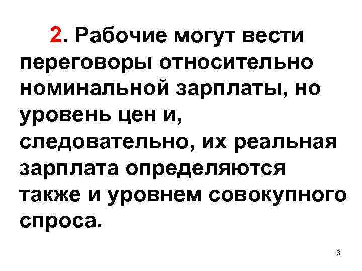  2. Рабочие могут вести переговоры относительно номинальной зарплаты, но уровень цен и, следовательно,