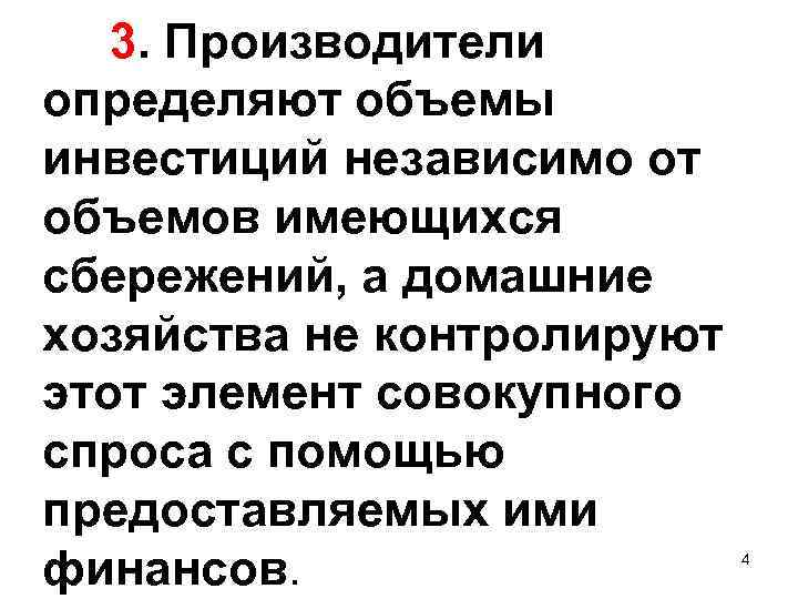 3. Производители определяют объемы инвестиций независимо от объемов имеющихся сбережений, а домашние хозяйства