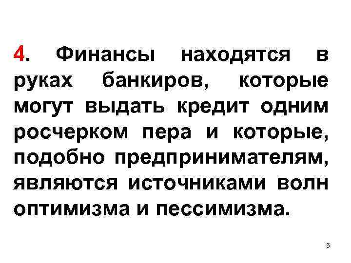 4. Финансы находятся в руках банкиров, которые могут выдать кредит одним росчерком пера и