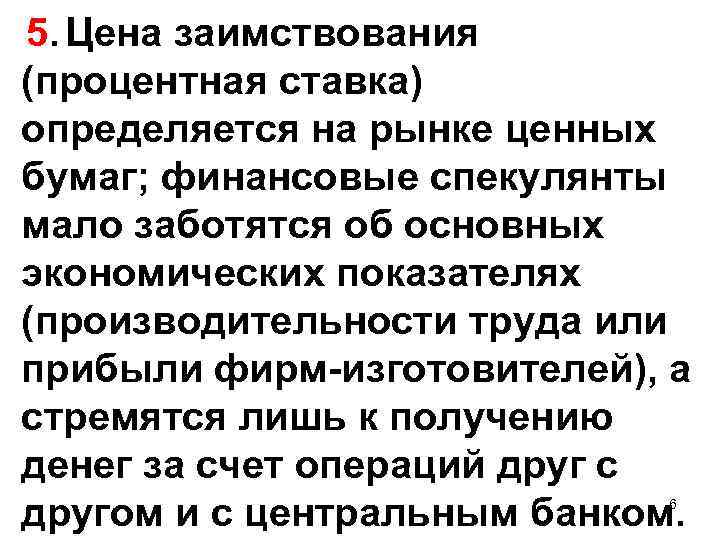 5. Цена заимствования (процентная ставка) определяется на рынке ценных бумаг; финансовые спекулянты мало заботятся