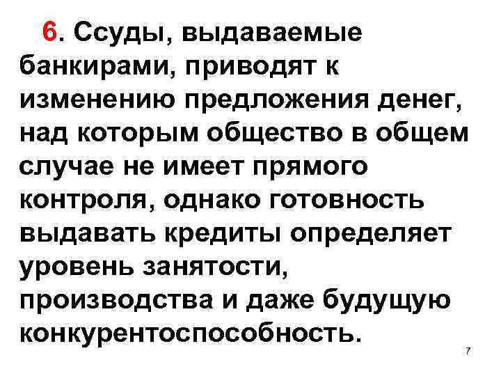  6. Ссуды, выдаваемые банкирами, приводят к изменению предложения денег, над которым общество в