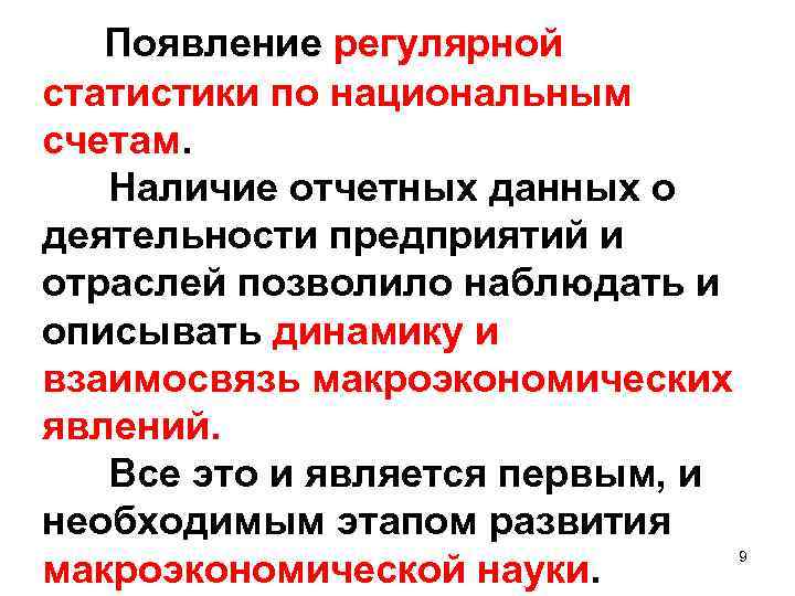  Появление регулярной статистики по национальным счетам. Наличие отчетных данных о деятельности предприятий и