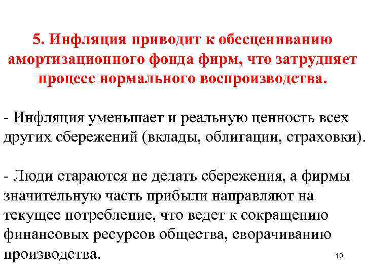 5. Инфляция приводит к обесцениванию амортизационного фонда фирм, что затрудняет процесс нормального воспроизводства. -