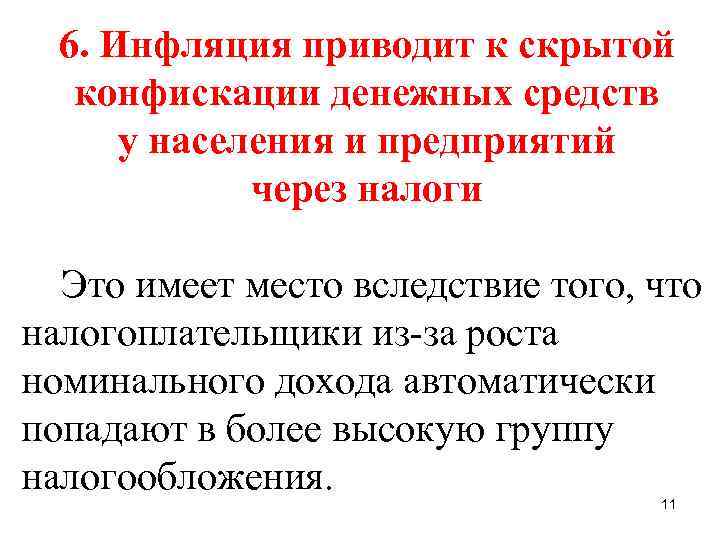 6. Инфляция приводит к скрытой конфискации денежных средств у населения и предприятий через налоги