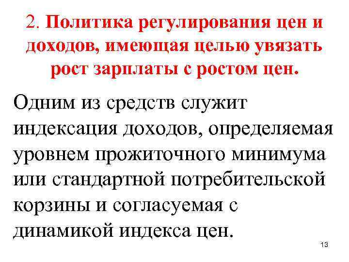 2. Политика регулирования цен и доходов, имеющая целью увязать рост зарплаты с ростом цен.