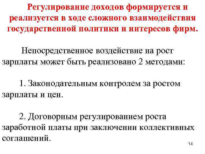 Регулирование доходов формируется и реализуется в ходе сложного взаимодействия государственной политики и интересов фирм.