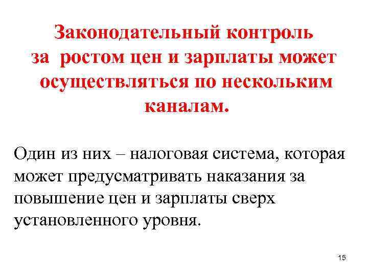 Законодательный контроль за ростом цен и зарплаты может осуществляться по нескольким каналам. Один из