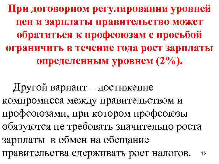 При договорном регулировании уровней цен и зарплаты правительство может обратиться к профсоюзам с просьбой