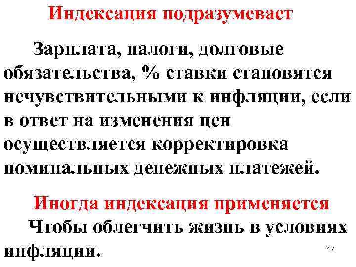  Индексация подразумевает Зарплата, налоги, долговые обязательства, % ставки становятся нечувствительными к инфляции, если