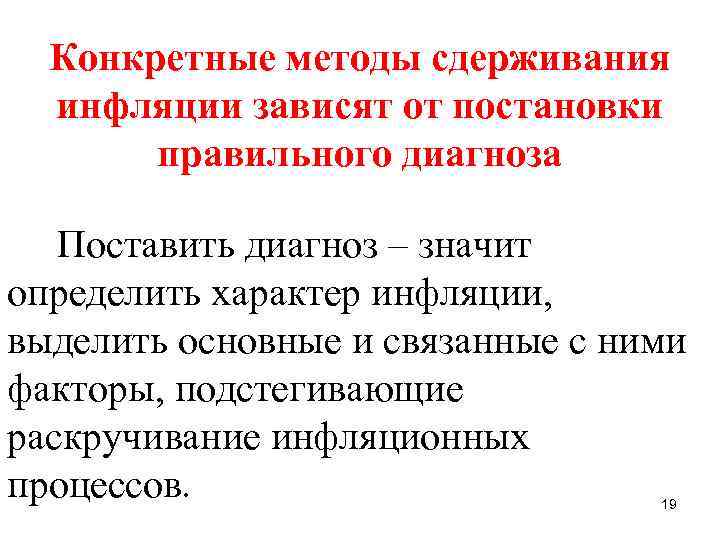 Конкретные методы сдерживания инфляции зависят от постановки правильного диагноза Поставить диагноз – значит определить