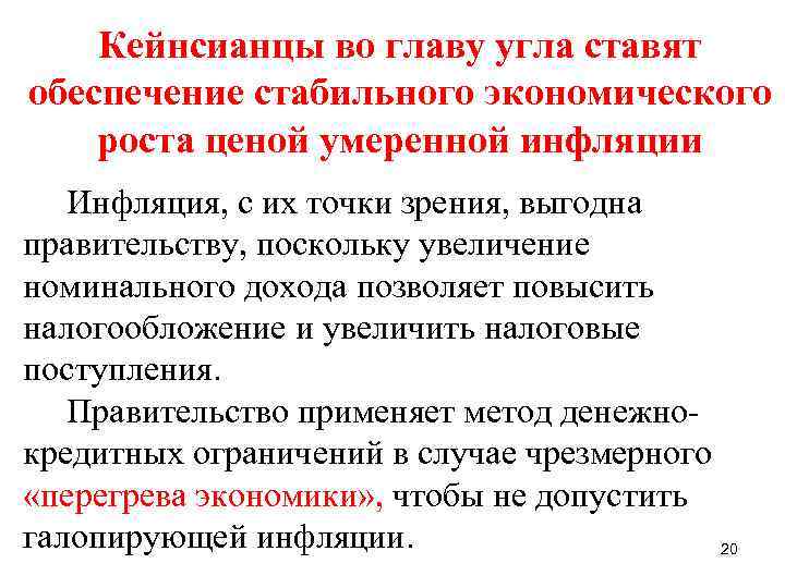 Кейнсианцы во главу угла ставят обеспечение стабильного экономического роста ценой умеренной инфляции Инфляция, с
