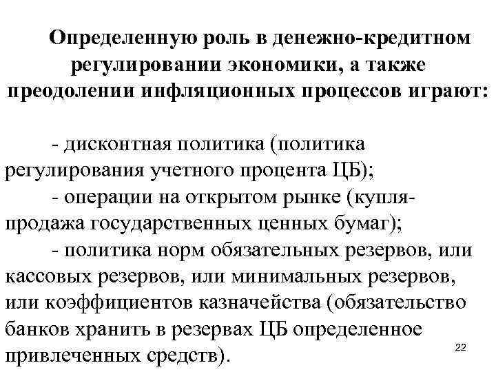 Определенную роль в денежно-кредитном регулировании экономики, а также преодолении инфляционных процессов играют: - дисконтная