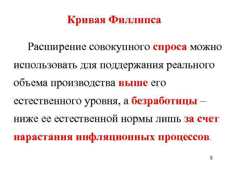  Кривая Филлипса Расширение совокупного спроса можно использовать для поддержания реального объема производства выше