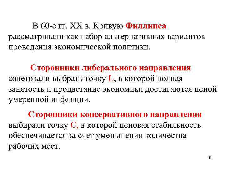  В 60 -е гг. XX в. Кривую Филлипса рассматривали как набор альтернативных вариантов