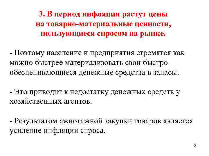 3. В период инфляции растут цены на товарно-материальные ценности, пользующиеся спросом на рынке. -