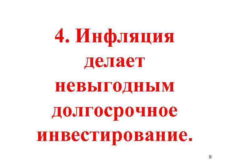 4. Инфляция делает невыгодным долгосрочное инвестирование. 9 