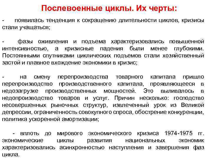 Послевоенные циклы. Их черты: - появилась тенденция к сокращению длительности циклов, кризисы стали учащаться;