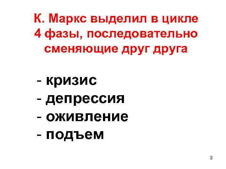 К. Маркс выделил в цикле 4 фазы, последовательно сменяющие друга - кризис - депрессия