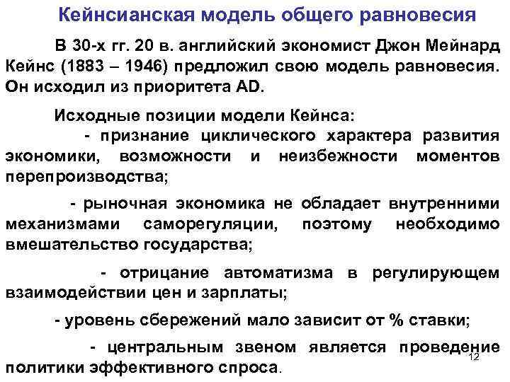 Кейнсианская модель общего равновесия В 30 -х гг. 20 в. английский экономист Джон Мейнард