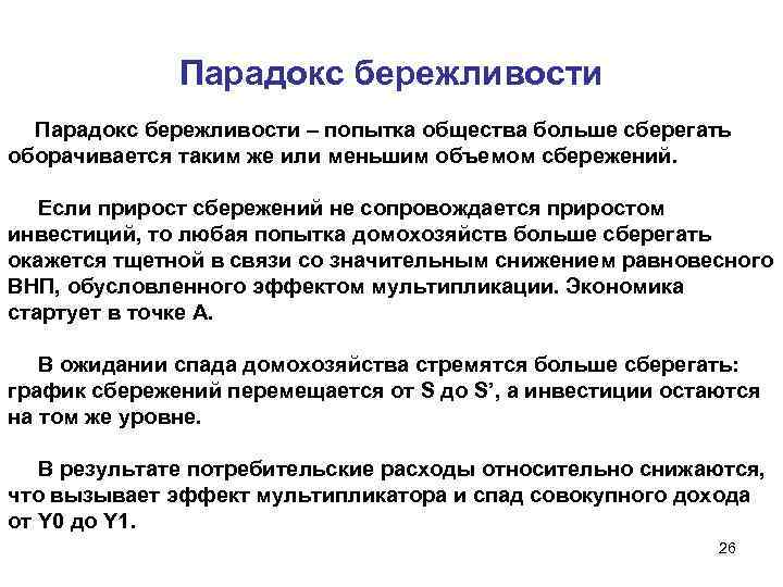 Парадокс бережливости – попытка общества больше сберегать оборачивается таким же или меньшим объемом сбережений.