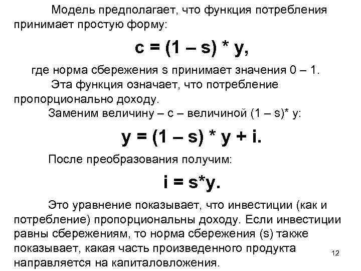  Модель предполагает, что функция потребления принимает простую форму: c = (1 – s)