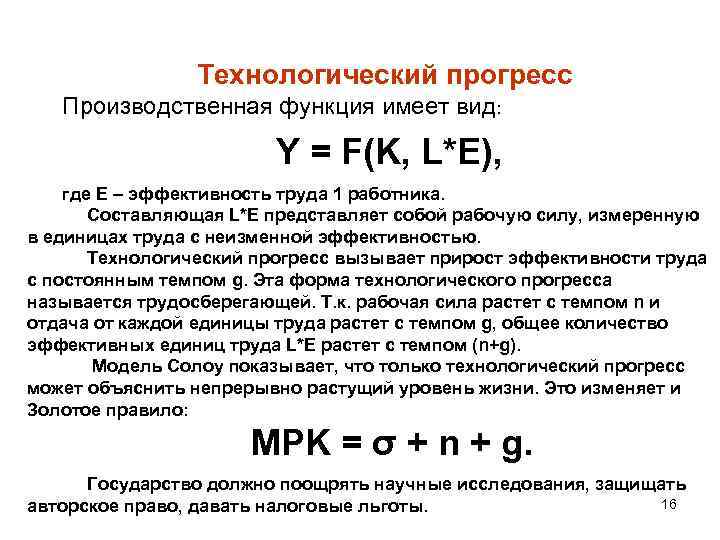 Технологический прогресс Производственная функция имеет вид: Y = F(K, L*E), где E – эффективность