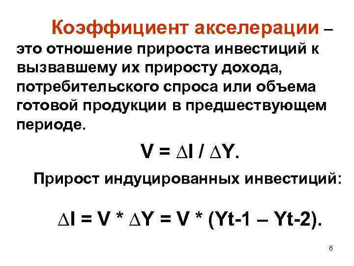  Коэффициент акселерации – это отношение прироста инвестиций к вызвавшему их приросту дохода, потребительского