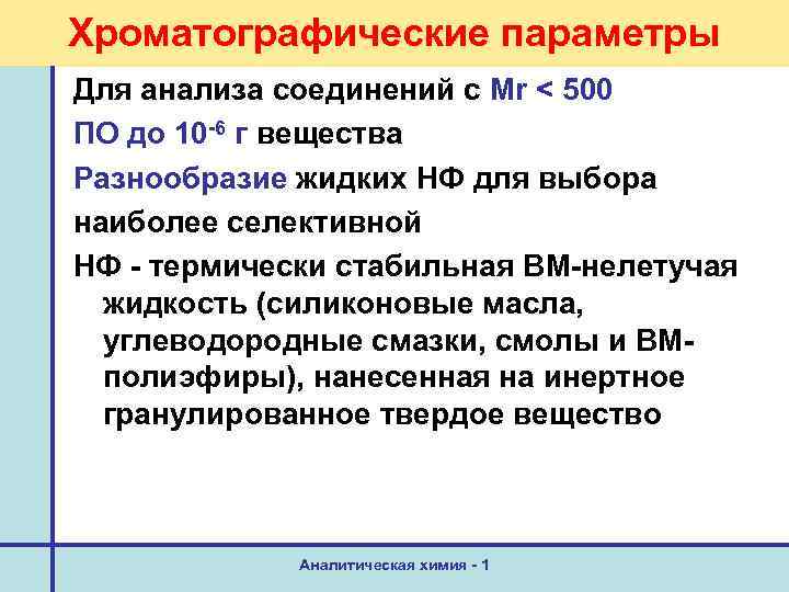 Хроматографические параметры Для анализа соединений с Мr < 500 ПО до 10 -6 г