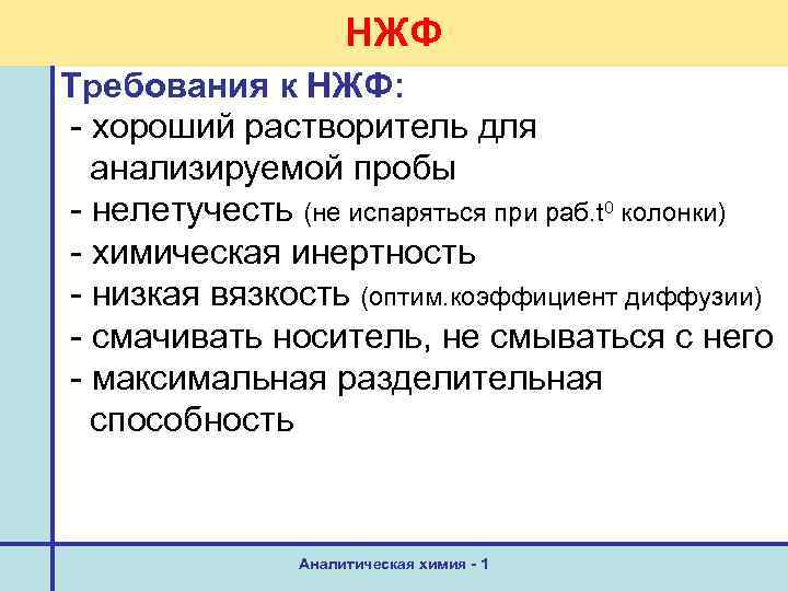 НЖФ Требования к НЖФ: - хороший растворитель для анализируемой пробы - нелетучесть (не испаряться