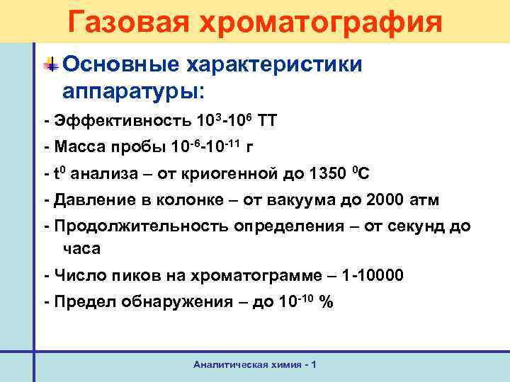 Газовая хроматография Основные характеристики аппаратуры: - Эффективность 103 -106 ТТ - Масса пробы 10