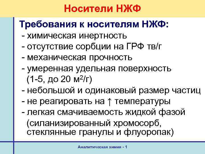 Носители НЖФ Требования к носителям НЖФ: - химическая инертность - отсутствие сорбции на ГРФ