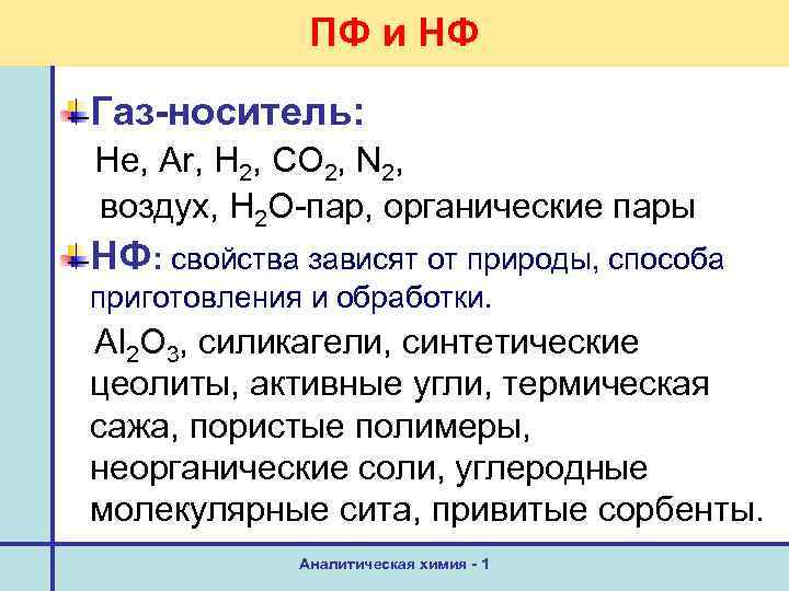 ПФ и НФ Газ-носитель: He, Ar, H 2, CO 2, N 2, воздух, H