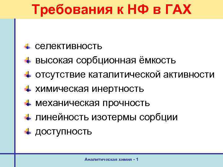 Требования к НФ в ГАХ селективность высокая сорбционная ёмкость отсутствие каталитической активности химическая инертность