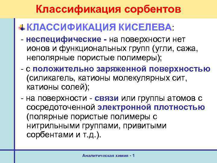 Классификация сорбентов КЛАССИФИКАЦИЯ КИСЕЛЕВА: - неспецифические - на поверхности нет ионов и функциональных групп