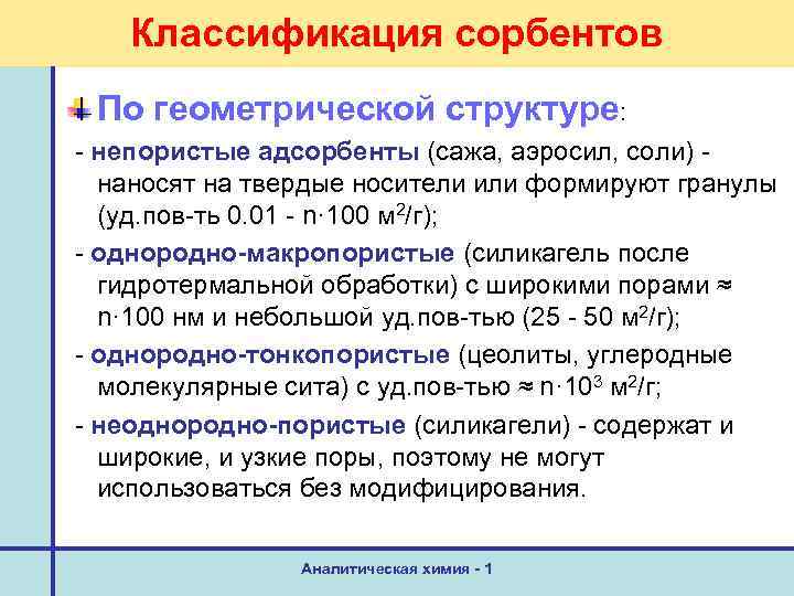 Классификация сорбентов По геометрической структуре: - непористые адсорбенты (сажа, аэросил, соли) наносят на твердые