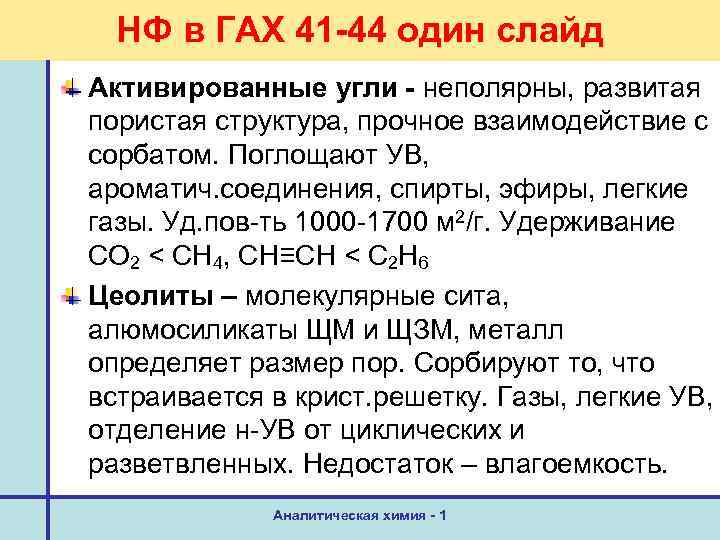 НФ в ГАХ 41 -44 один слайд Активированные угли - неполярны, развитая пористая структура,