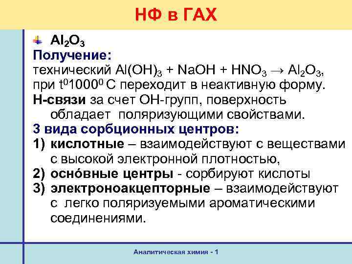 НФ в ГАХ Al 2 O 3 Получение: технический Al(OH)3 + Na. OH +