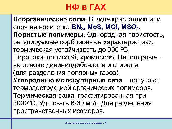 НФ в ГАХ Неорганические соли. В виде кристаллов или слоя на носителе. BN 3,