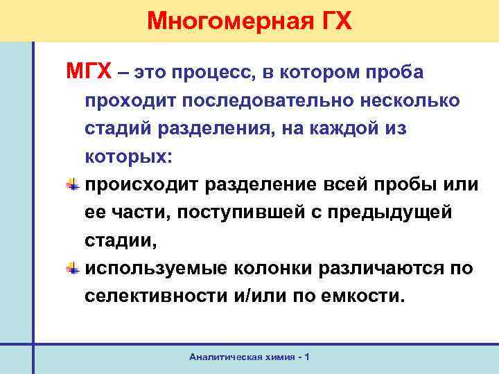 Многомерная ГХ МГХ – это процесс, в котором проба проходит последовательно несколько стадий разделения,