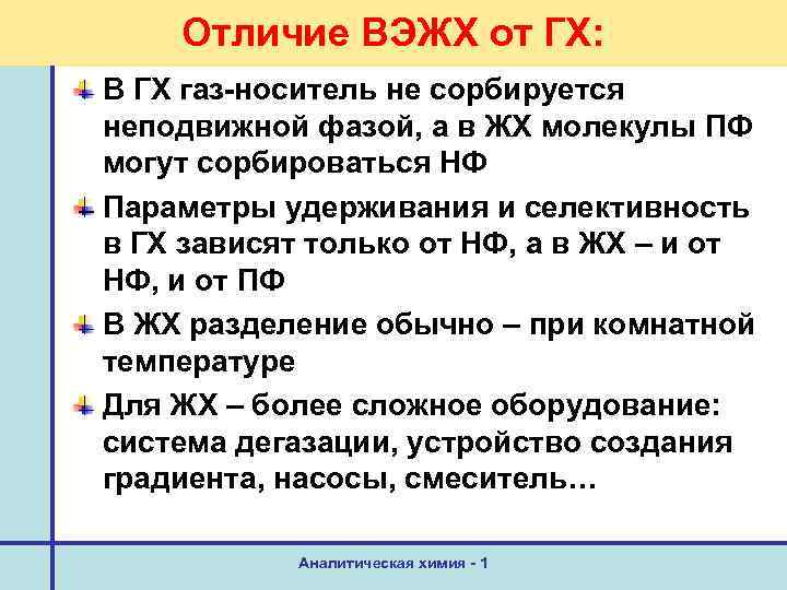 Отличие ВЭЖХ от ГХ: В ГХ газ-носитель не сорбируется неподвижной фазой, а в ЖХ