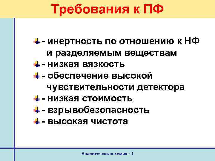 Требования к ПФ - инертность по отношению к НФ и разделяемым веществам - низкая