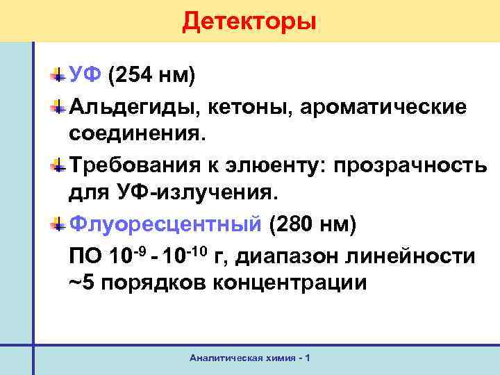 Детекторы УФ (254 нм) Альдегиды, кетоны, ароматические соединения. Требования к элюенту: прозрачность для УФ-излучения.