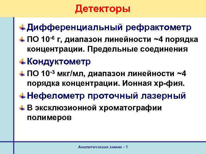 Детекторы Дифференциальный рефрактометр ПО 10 -6 г, диапазон линейности ~4 порядка концентрации. Предельные соединения