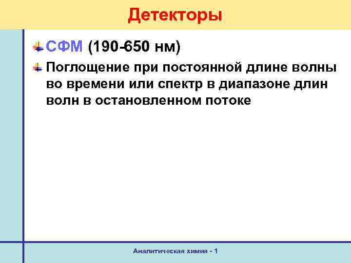 Детекторы СФМ (190 -650 нм) Поглощение при постоянной длине волны во времени или спектр